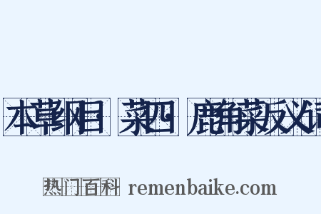 本草纲目·菜四·鹿角菜反义词是什么意思的图片